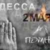 Одесский мартиролог 2 мая