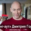 'Каминг-аут' Дмитрия Гордона