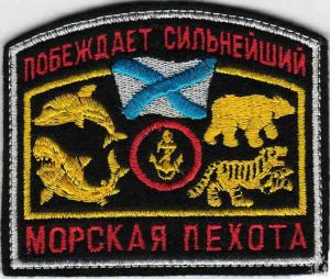 Морская пехота РФ