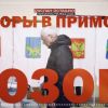 Выборы в Приморье – позор!