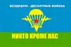 Владимир Путин: десантники доказывают на деле справедливость девиза 'Никто, кроме нас!' (ВДВ) ВДВ