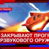 'Потерь нет': в США закрывают программу по созданию гиперзвукового оружия