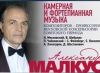 20 ноября фортепианный концерт Александра МАЛКУСА