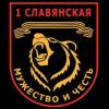 От Славянска до Победы