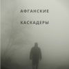 'Афганские каскадеры' (Тайна Черной пещеры) (афганские каскадеры) афганские каскадеры