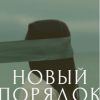 'Новый порядок' (Новый порядок обложка) Новый порядок обложка