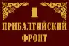 Отчет о первом собрании антифашистов Прибалтики (антифашистский прибалтийский фронт) антифашистский приба…