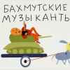 Перемены необходимы, необратимы и очень скоро выйдут наружу (Бахмутские музыканты) Бахмутские музыканты