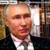 Путин в цветном антураже
