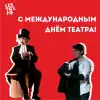 Ценителей театрального искусства с праздником – Всемирным днём театра! (Пусть День театра станет для всех вас праздником) Пусть День театра ст…
