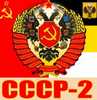 СССР 2