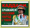 Русский рок - за Каддафи! <br>Сражайся, Муаммар! (Каддафи, сражайся! Русский народ с тобой!) Каддафи, сражайся! Р…
