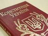 Мы должны научиться защищать интересы большинства, или Еще раз о Конституции (Конституция Украины) Конституция Украины