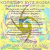 'Солнцеворотный Круг': Коляды у Булгакова (АФИША, объявления ФШ 3 пик) АФИША, объявления ФШ 3 пик