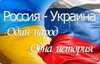 'Кооперация вместо ассоциации' как формула украино-российских договоренностей