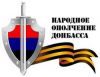 народное ополчение Донбасса