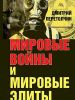 Вечная война мировой элиты против России (Обложка книги Дмитрия Перетолчина) Обложка книги Дмитри…