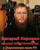 Валерий Коровин – кандидат в Общественную палату РФ (Валерий Коровин) Валерий Коровин