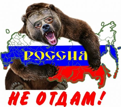 Медведь Россию не отдаст