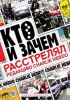 Кто и зачем расстрелял редакцию Charlie Hebdo (кто и зачем) кто и зачем