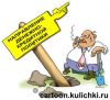 Основы реформирования денежно-банковской системы страны (Карикатура о банках. Центробанк вкапывает указатель направления) Карикатура о банках.…