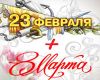 Что мы празднуем 23 февраля и 8 марта