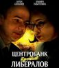 Центробанк отбирает у либералов рубль (Центробанк против Либералов) Центробанк против Либералов
