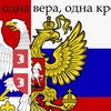 Сербия и Россия: один Бог, один враг