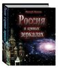 23.12.2010 обнинский суд принял решение о запрете книг 'Россия в кривых зеркалах'... (Россия в кривых зеркалах) Россия в кривых зеркалах