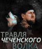 Травля чеченского волка: Рамзан Кадыров в оппозиции (Кадыров) Кадыров