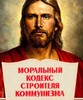 Моральный Кодекс строителя коммунизма и Библия