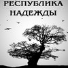 РЕСПУБЛИКА НАДЕЖДЫ