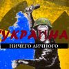 'УКРАИНА'. Ничего личного