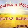 РОССИЯ – УКРАИНА: НЕРАЗРЫВНАЯ СУДЬБА