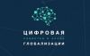 Коронавирус как средство инициирования глобализации нового типа (Цифровая повестка в эпоху глобализации) Цифровая повестка в …