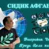 Сидик Афган. Биография, кредо, цели жизни