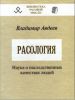 Обращение В. Б. Авдеева к гражданам РФ (Расология) Расология