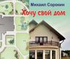 'Хочу свой дом' - новая книга Михаила Николаевича Сорокина