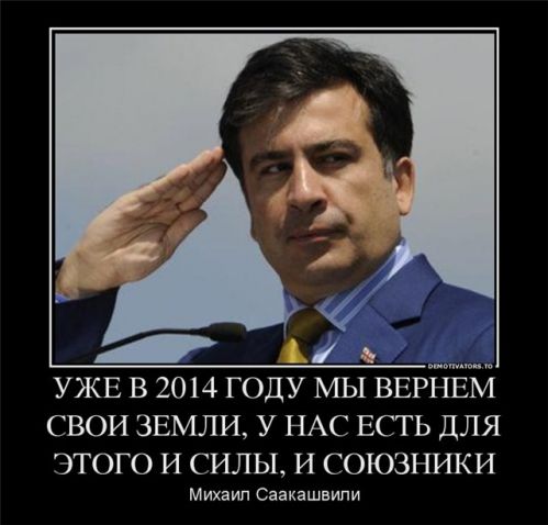 Саакашвили угрожает России