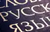 Русский язык: время вызовов и угроз (Русский язык: время угроз) Русский язык: время угроз