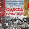 Освобождение Одессы. Память живет