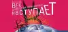 Золотой век 'цифры' наступает (Золотой век цифры. Наступает) Золотой век цифры. Наступает
