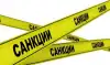 О санкциях: анализ 'сверху'