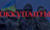 ОККУПАНТЫ