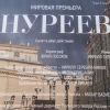 Кто не скачет, тот совок. 'Нуреев' глазами зрителя не из 'тусовки' (Афиша балета Нуреев) Афиша балета Нуреев