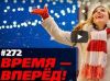 Достижения России в 2017 году: экономика (Время-вперёд! #272)