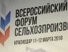 Форум сельхозпроизводителей