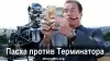 Пасха против Терминатора