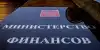Минфин больше занимает при более высоких ценах на нефть (Министерство финансов РФ | Слава Алахов/ТАСС Министерство финансов РФ) Министерство финансо…