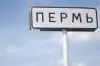 Что творится в Перми? (Что творится в Перми?) Что творится в Перми?